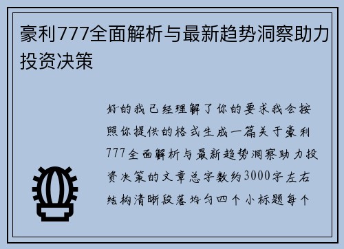 豪利777全面解析与最新趋势洞察助力投资决策