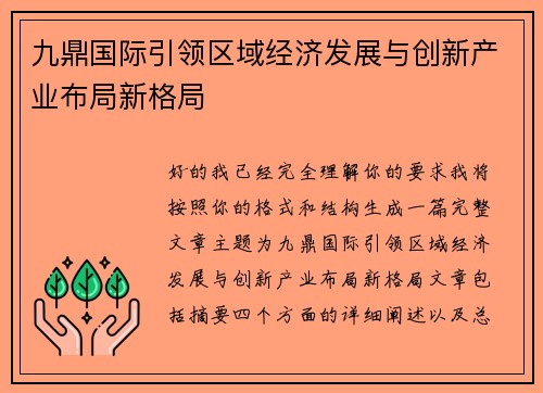 九鼎国际引领区域经济发展与创新产业布局新格局