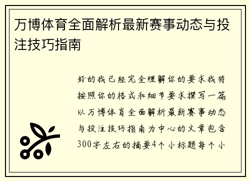 万博体育全面解析最新赛事动态与投注技巧指南