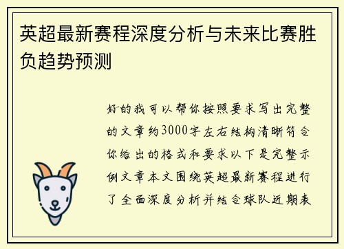 英超最新赛程深度分析与未来比赛胜负趋势预测