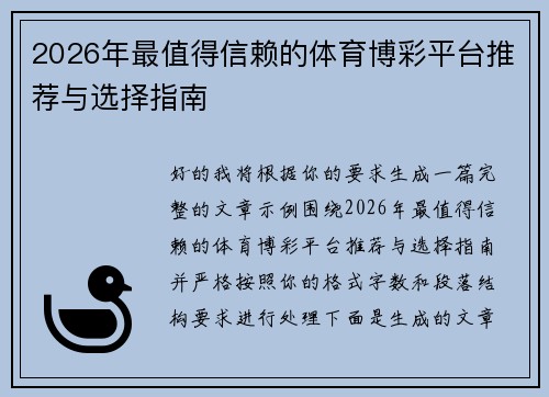 2026年最值得信赖的体育博彩平台推荐与选择指南