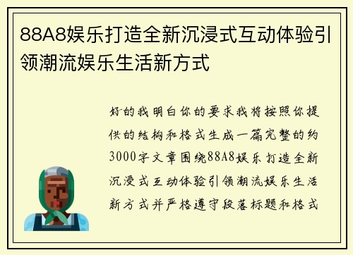88A8娱乐打造全新沉浸式互动体验引领潮流娱乐生活新方式