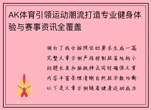 AK体育引领运动潮流打造专业健身体验与赛事资讯全覆盖
