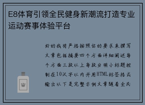 E8体育引领全民健身新潮流打造专业运动赛事体验平台