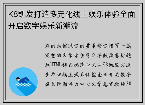 K8凯发打造多元化线上娱乐体验全面开启数字娱乐新潮流