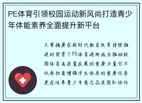PE体育引领校园运动新风尚打造青少年体能素养全面提升新平台