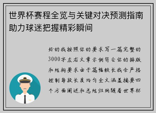 世界杯赛程全览与关键对决预测指南助力球迷把握精彩瞬间