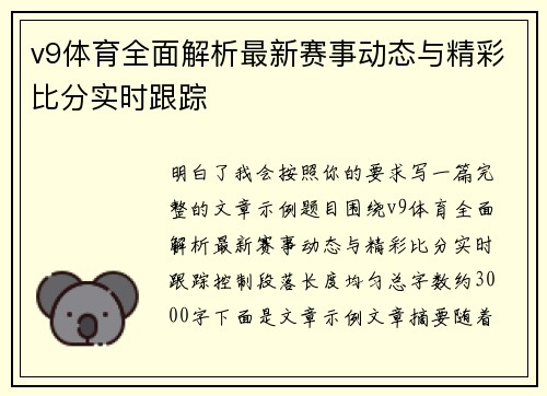 v9体育全面解析最新赛事动态与精彩比分实时跟踪