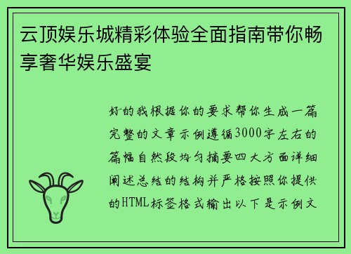 云顶娱乐城精彩体验全面指南带你畅享奢华娱乐盛宴