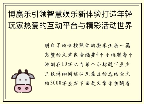 博赢乐引领智慧娱乐新体验打造年轻玩家热爱的互动平台与精彩活动世界