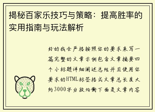 揭秘百家乐技巧与策略：提高胜率的实用指南与玩法解析