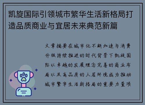 凯旋国际引领城市繁华生活新格局打造品质商业与宜居未来典范新篇