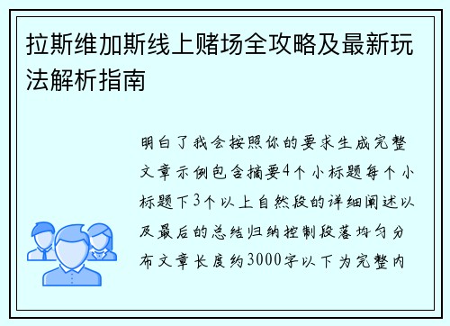 拉斯维加斯线上赌场全攻略及最新玩法解析指南