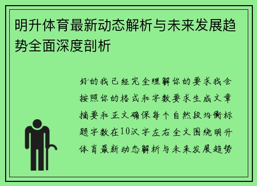 明升体育最新动态解析与未来发展趋势全面深度剖析