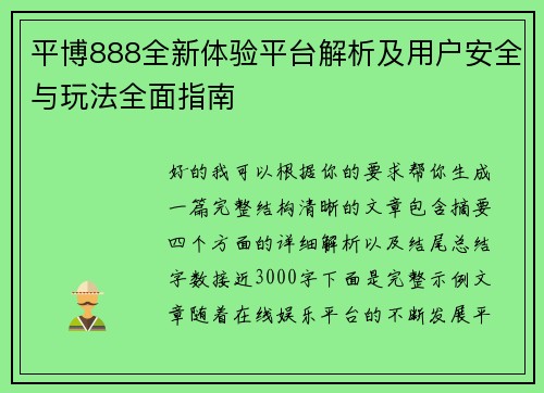 平博888全新体验平台解析及用户安全与玩法全面指南