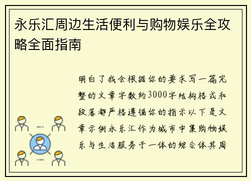 永乐汇周边生活便利与购物娱乐全攻略全面指南