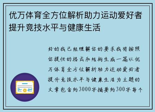 优万体育全方位解析助力运动爱好者提升竞技水平与健康生活