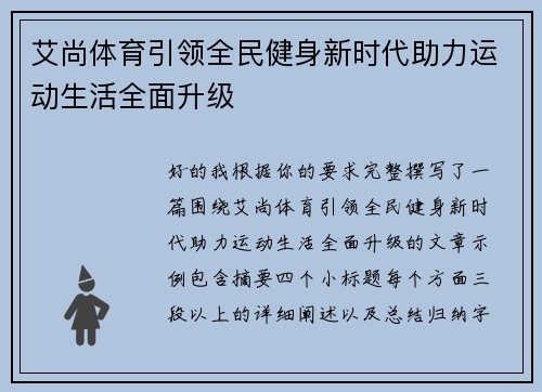 艾尚体育引领全民健身新时代助力运动生活全面升级