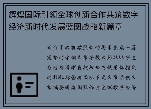 辉煌国际引领全球创新合作共筑数字经济新时代发展蓝图战略新篇章