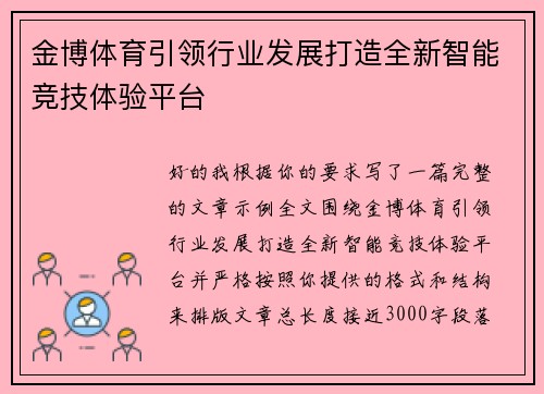 金博体育引领行业发展打造全新智能竞技体验平台