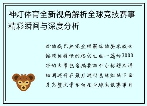 神灯体育全新视角解析全球竞技赛事精彩瞬间与深度分析