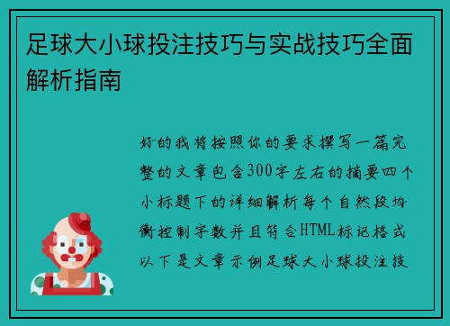 足球大小球投注技巧与实战技巧全面解析指南