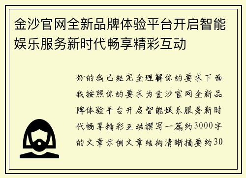 金沙官网全新品牌体验平台开启智能娱乐服务新时代畅享精彩互动