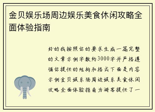 金贝娱乐场周边娱乐美食休闲攻略全面体验指南