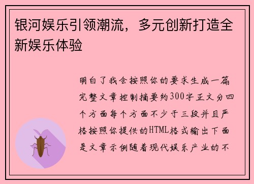 银河娱乐引领潮流，多元创新打造全新娱乐体验