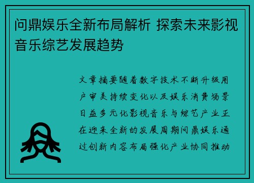 问鼎娱乐全新布局解析 探索未来影视音乐综艺发展趋势