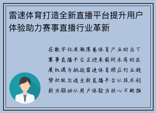 雷速体育打造全新直播平台提升用户体验助力赛事直播行业革新