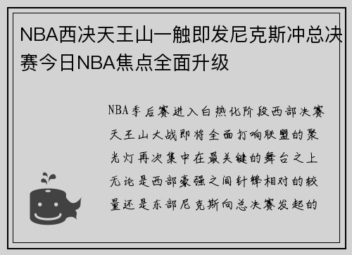 NBA西决天王山一触即发尼克斯冲总决赛今日NBA焦点全面升级