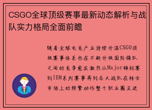 CSGO全球顶级赛事最新动态解析与战队实力格局全面前瞻