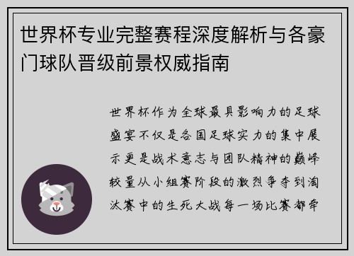 世界杯专业完整赛程深度解析与各豪门球队晋级前景权威指南
