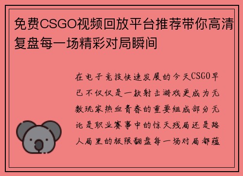 免费CSGO视频回放平台推荐带你高清复盘每一场精彩对局瞬间