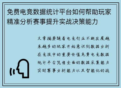 免费电竞数据统计平台如何帮助玩家精准分析赛事提升实战决策能力