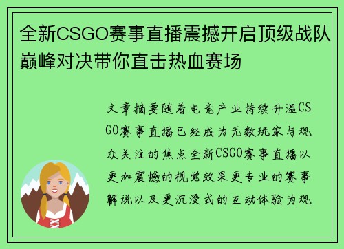 全新CSGO赛事直播震撼开启顶级战队巅峰对决带你直击热血赛场