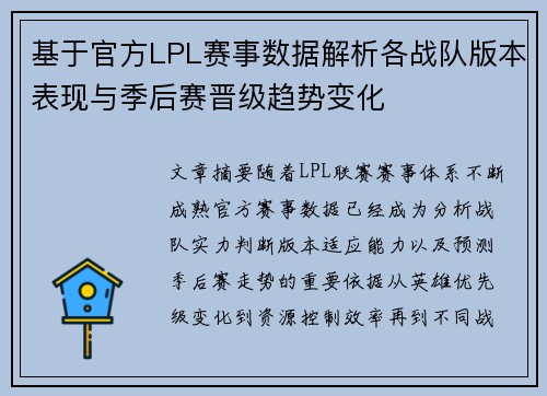 基于官方LPL赛事数据解析各战队版本表现与季后赛晋级趋势变化 基于官方LPL赛事数据解析各战队版本表现与季后赛晋级趋势变化