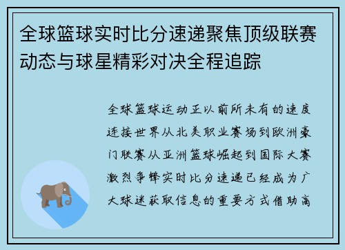 全球篮球实时比分速递聚焦顶级联赛动态与球星精彩对决全程追踪