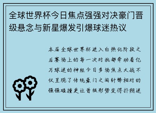全球世界杯今日焦点强强对决豪门晋级悬念与新星爆发引爆球迷热议