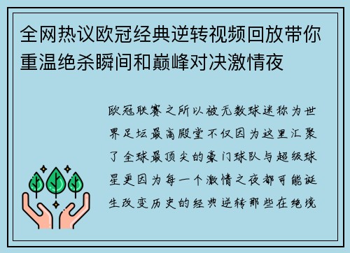 全网热议欧冠经典逆转视频回放带你重温绝杀瞬间和巅峰对决激情夜