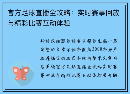 官方足球直播全攻略:实时赛事回放与精彩比赛互动体验 官方足球直播全攻略:实时赛事回放与精彩比赛互动体验