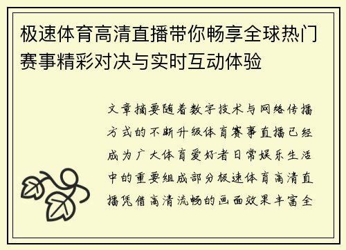 极速体育高清直播带你畅享全球热门赛事精彩对决与实时互动体验