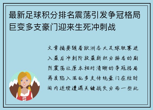 最新足球积分排名震荡引发争冠格局巨变多支豪门迎来生死冲刺战
