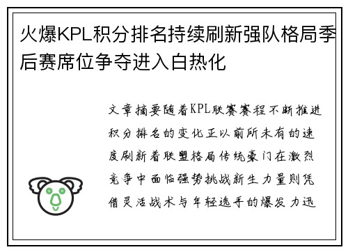 火爆KPL积分排名持续刷新强队格局季后赛席位争夺进入白热化 火爆KPL积分排名持续刷新强队格局季后赛席位争夺进入白热化