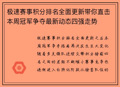 极速赛事积分排名全面更新带你直击本周冠军争夺最新动态四强走势