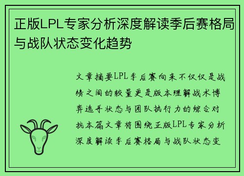 正版LPL专家分析深度解读季后赛格局与战队状态变化趋势