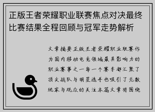正版王者荣耀职业联赛焦点对决最终比赛结果全程回顾与冠军走势解析