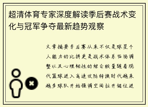 超清体育专家深度解读季后赛战术变化与冠军争夺最新趋势观察