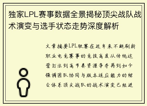独家LPL赛事数据全景揭秘顶尖战队战术演变与选手状态走势深度解析